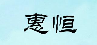 惠恒品牌logo