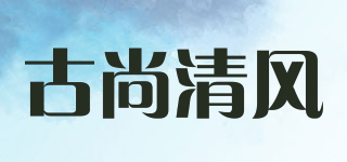 古尚清風品牌logo