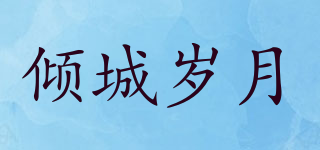 傾城歲月品牌logo