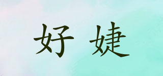 好婕品牌logo