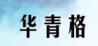 華青格品牌logo