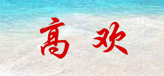 高歡品牌logo