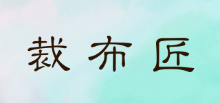 裁布匠品牌logo
