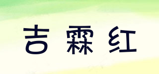 吉霖紅品牌logo