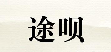 途唄品牌logo
