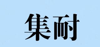 集耐品牌logo