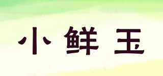 小鮮玉品牌logo