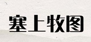 塞上牧圖品牌logo