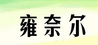 IYONAIR/雍奈爾品牌logo