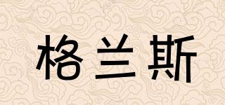 格蘭斯品牌logo