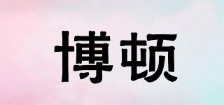 博頓品牌logo