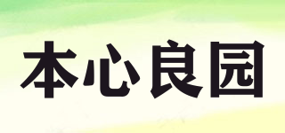 本心良園品牌logo