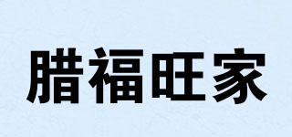 臘福旺家品牌logo