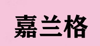 嘉蘭格品牌logo