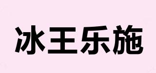 冰王樂施品牌logo