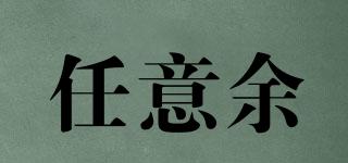 任意余品牌logo