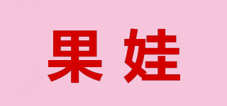 果娃品牌logo