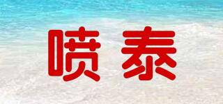 噴泰品牌logo