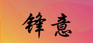 鋒意品牌logo