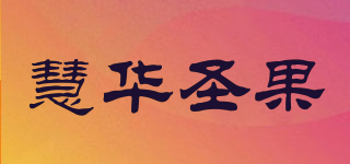 慧華圣果品牌logo