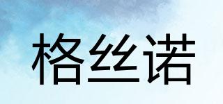 格絲諾品牌logo