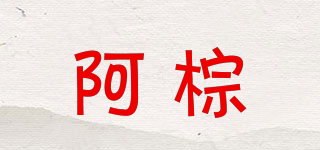 阿棕品牌logo