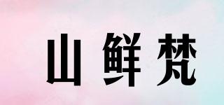 山鮮梵品牌logo