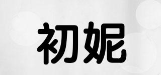 初妮品牌logo