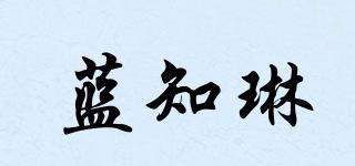 藍知琳品牌logo