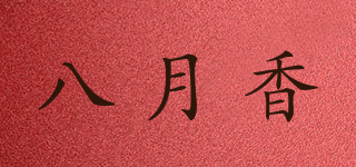 八月香品牌logo