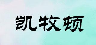凱牧頓品牌logo