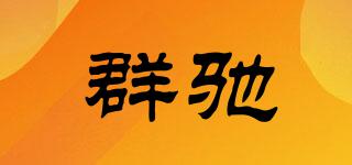 群馳品牌logo