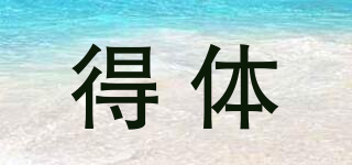 得體品牌logo