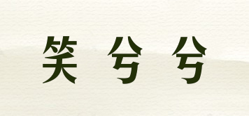 笑兮兮品牌logo