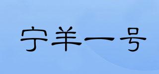 寧羊一號品牌logo