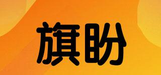 旗盼品牌logo