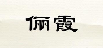 儷霞品牌logo