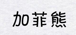 加菲熊品牌logo
