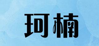 珂楠品牌logo
