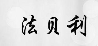 法貝利品牌logo