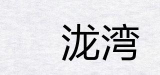 濛瀧灣品牌logo