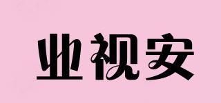 業(yè)視安品牌logo
