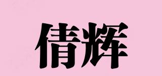 倩輝品牌logo