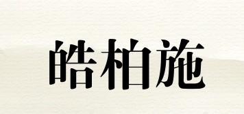 HAOBSTA/皓柏施品牌logo