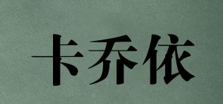 卡喬依品牌logo