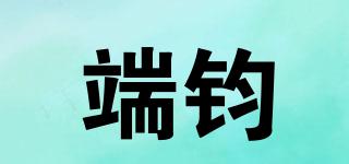 端鈞品牌logo