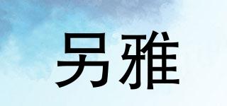 另雅品牌logo