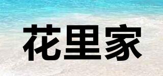 花里家品牌logo