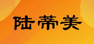 陸蒂美品牌logo
