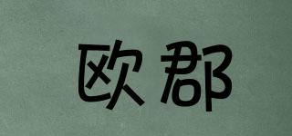 歐郡品牌logo